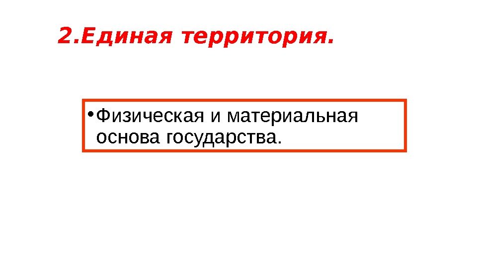  • Физическая и материальная основа государства. 2. Единая территория. 