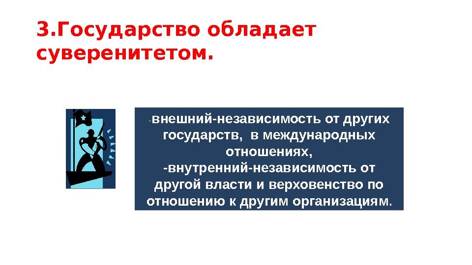 - внешний-независимость от других государств,  в международных отношениях, -внутренний-независимость от другой власти и