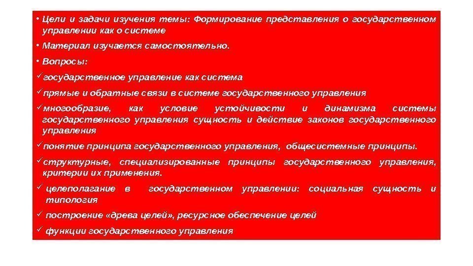  • Цели и задачи изучения темы:  Формирование представления о государственном управлении как