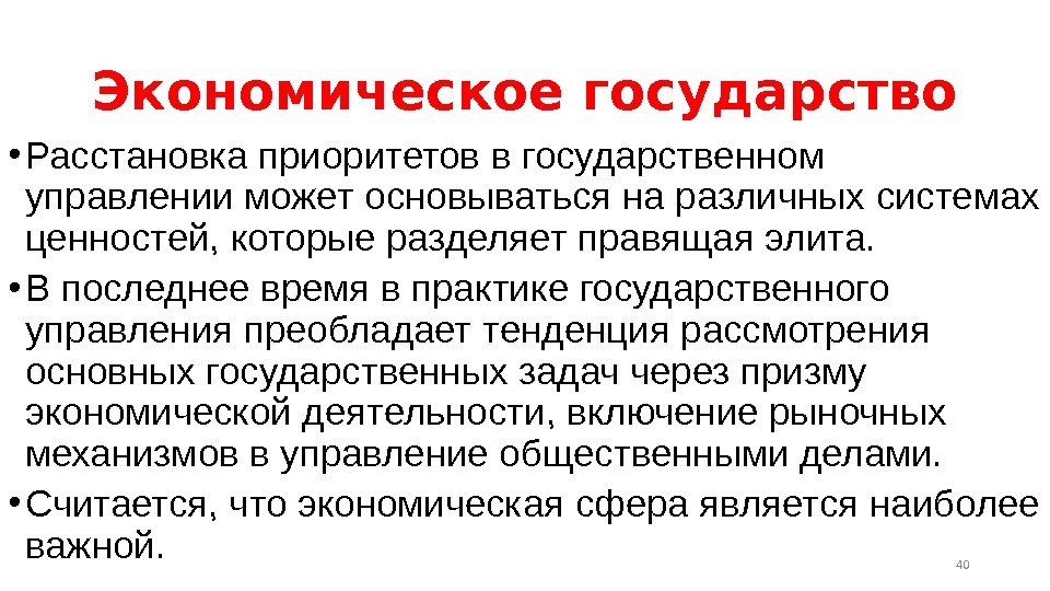 Экономическое государство • Расстановка приоритетов в государственном управлении может основываться на различных системах ценностей,