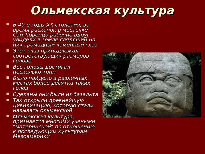 Ольмекская культура В 40 -е годы ХХ столетия, во время раскопок в местечке Сан-Лоренцо Ольмекская культура В 40 -е годы ХХ столетия, во время раскопок в местечке Сан-Лоренцо