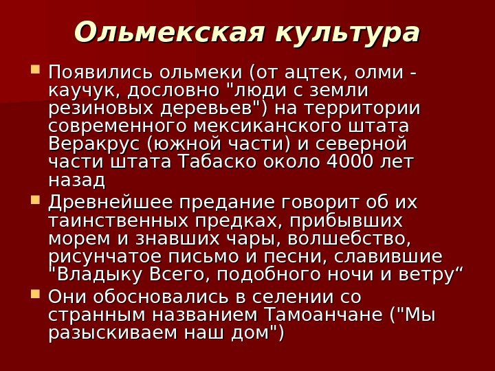 Ольмекская культура Появились ольмеки (от ацтек, олми - каучук, дословно люди с земли резиновых Ольмекская культура Появились ольмеки (от ацтек, олми - каучук, дословно люди с земли резиновых