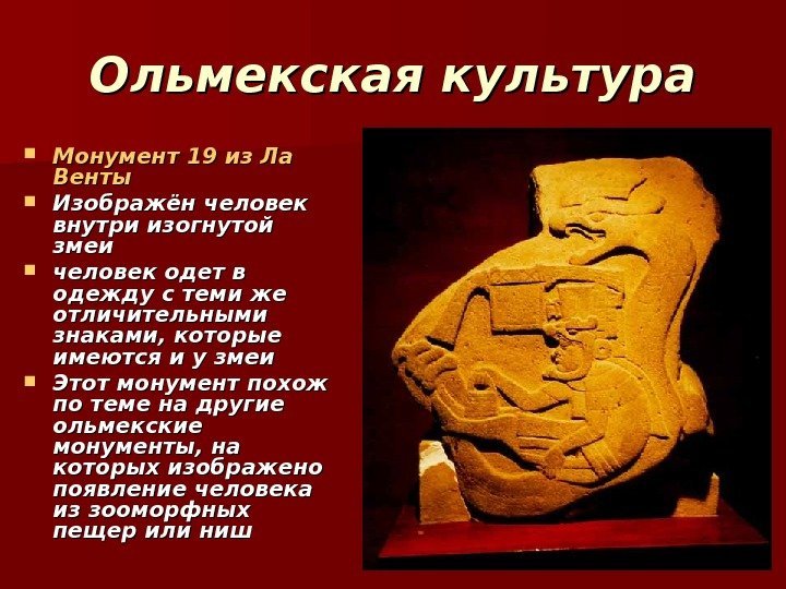 Ольмекская культура Монумент 19 из Ла Венты Изображён человек внутри изогнутой змеи человек одет Ольмекская культура Монумент 19 из Ла Венты Изображён человек внутри изогнутой змеи человек одет