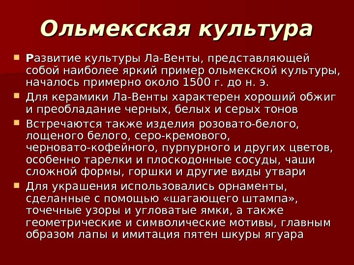 Ольмекская культура РР азвитие культуры Ла-Венты, представляющей собой наиболее яркий пример ольмекской культуры, Ольмекская культура РР азвитие культуры Ла-Венты, представляющей собой наиболее яркий пример ольмекской культуры,