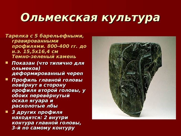 Ольмекская культура Тарелка с 5 барельефными, гравированными профилями. 800 -400 гг. до н. Ольмекская культура Тарелка с 5 барельефными, гравированными профилями. 800 -400 гг. до н.