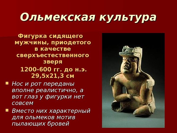 Ольмекская культура Фигурка сидящего мужчины, приодетого в качестве сверхъестественного зверя 1200 Ольмекская культура Фигурка сидящего мужчины, приодетого в качестве сверхъестественного зверя 1200