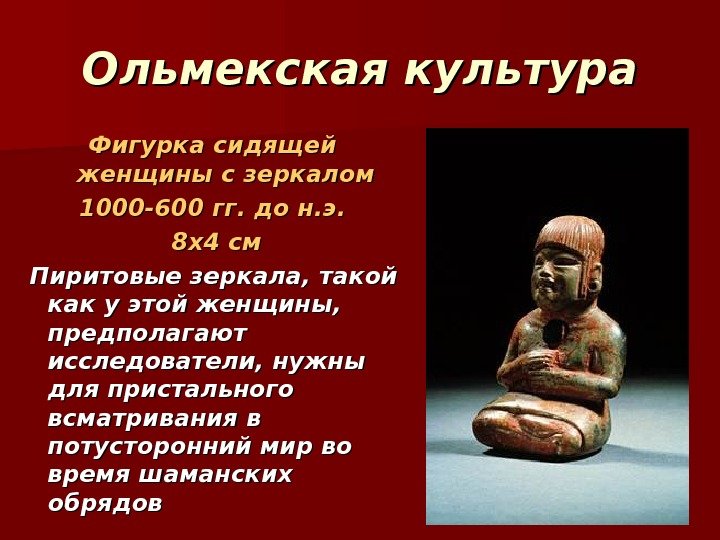 Ольмекская культура Фигурка сидящей женщины с зеркалом 1000 -600 гг. до н. э. 8 Ольмекская культура Фигурка сидящей женщины с зеркалом 1000 -600 гг. до н. э. 8