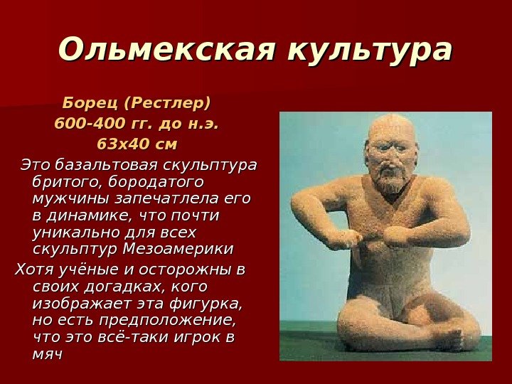 Ольмекская культура Борец (Рестлер) 600 -400 гг. до н. э. 63 х40 Ольмекская культура Борец (Рестлер) 600 -400 гг. до н. э. 63 х40