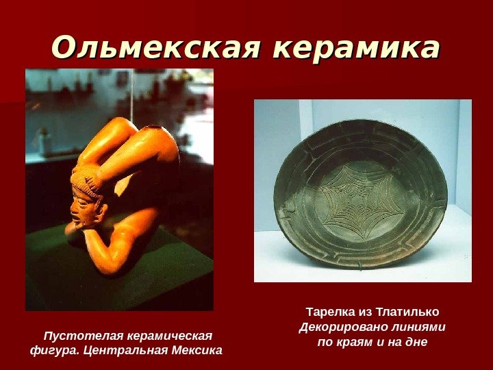 Ольмекская керамика Тарелка из Тлатилько Декорировано линиями по краям и на дне. Пустотелая керамическая Ольмекская керамика Тарелка из Тлатилько Декорировано линиями по краям и на дне. Пустотелая керамическая