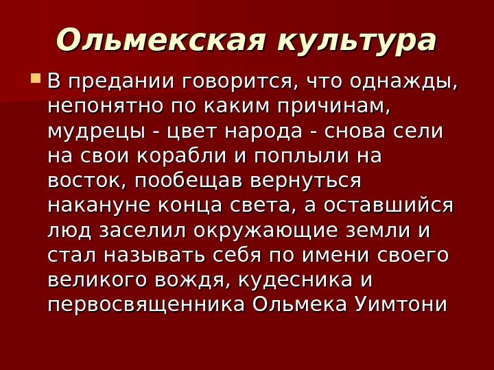 Ольмекская культура В предании говорится, что однажды, непонятно по каким причинам, мудрецы Ольмекская культура В предании говорится, что однажды, непонятно по каким причинам, мудрецы