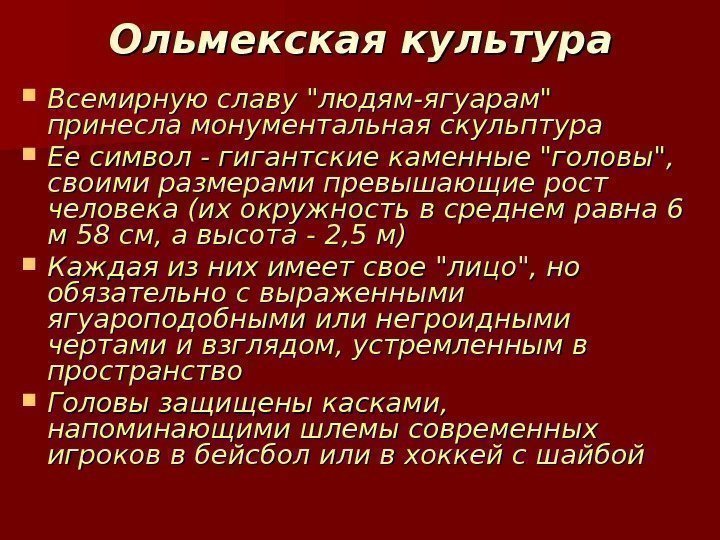 Ольмекская культура Всемирную славу людям-ягуарам принесла монументальная скульптура Ее символ - гигантские каменные головы, Ольмекская культура Всемирную славу людям-ягуарам принесла монументальная скульптура Ее символ - гигантские каменные головы,