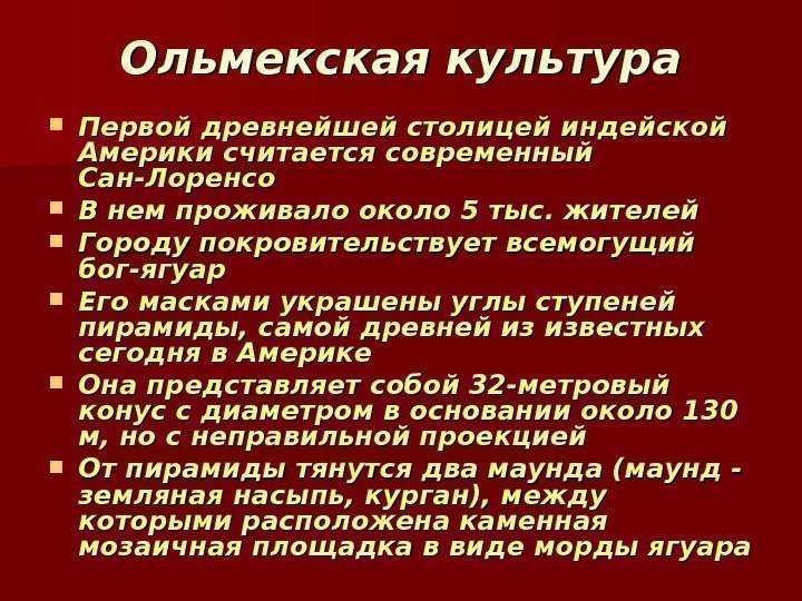 Ольмекская культура Первой древнейшей столицей индейской Америки считается современный Сан-Лоренсо В нем проживало около Ольмекская культура Первой древнейшей столицей индейской Америки считается современный Сан-Лоренсо В нем проживало около