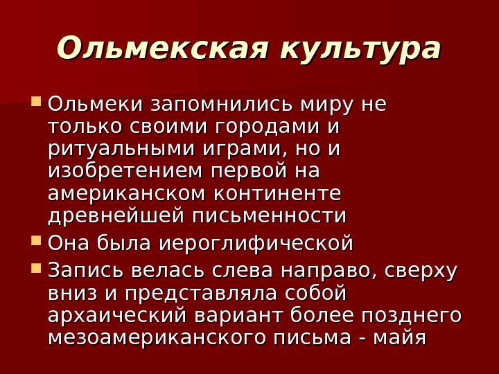Ольмекская культура Ольмеки запомнились миру не только своими городами и ритуальными играми, но и Ольмекская культура Ольмеки запомнились миру не только своими городами и ритуальными играми, но и