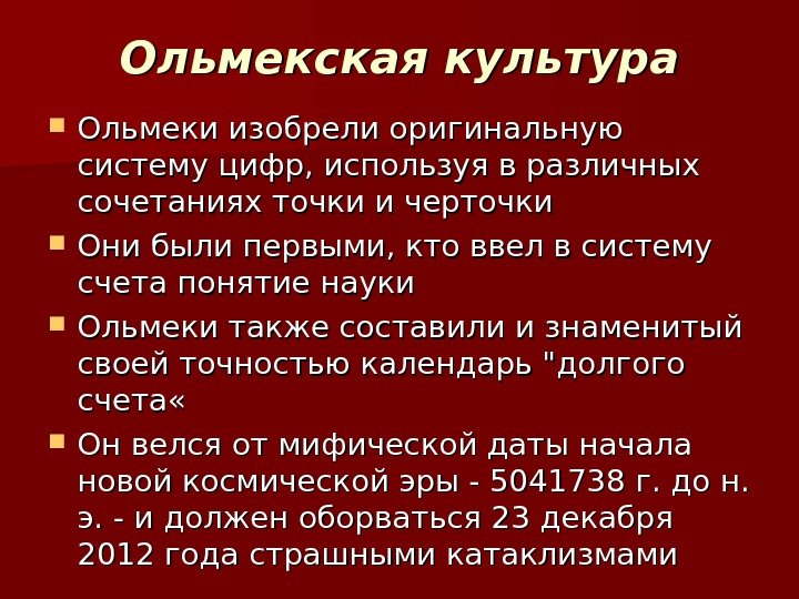Ольмекская культура Ольмеки изобрели оригинальную систему цифр, используя в различных сочетаниях точки и черточки Ольмекская культура Ольмеки изобрели оригинальную систему цифр, используя в различных сочетаниях точки и черточки