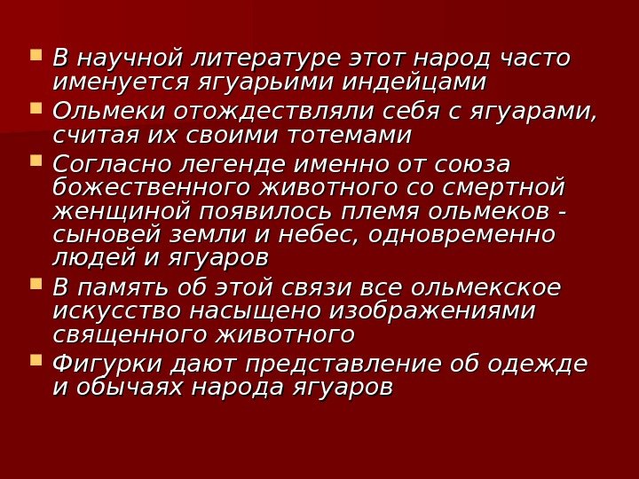 В научной литературе этот народ часто именуется ягуарьими индейцами Ольмеки отождествляли себя с В научной литературе этот народ часто именуется ягуарьими индейцами Ольмеки отождествляли себя с