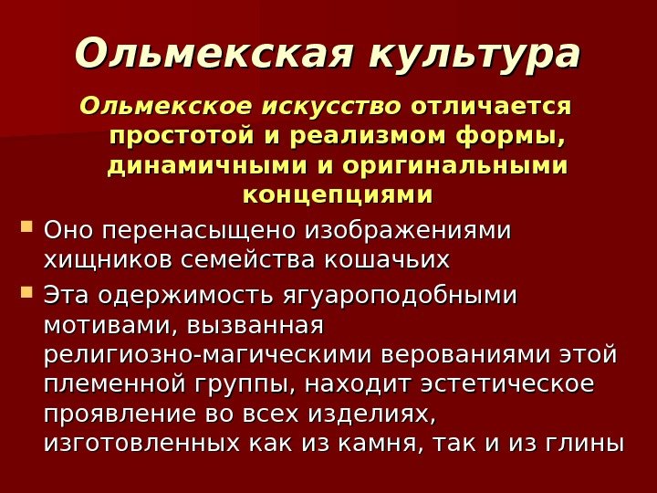 Ольмекская культура Ольмекское искусство отличается простотой и реализмом формы, динамичными и оригинальными концепциями Ольмекская культура Ольмекское искусство отличается простотой и реализмом формы, динамичными и оригинальными концепциями