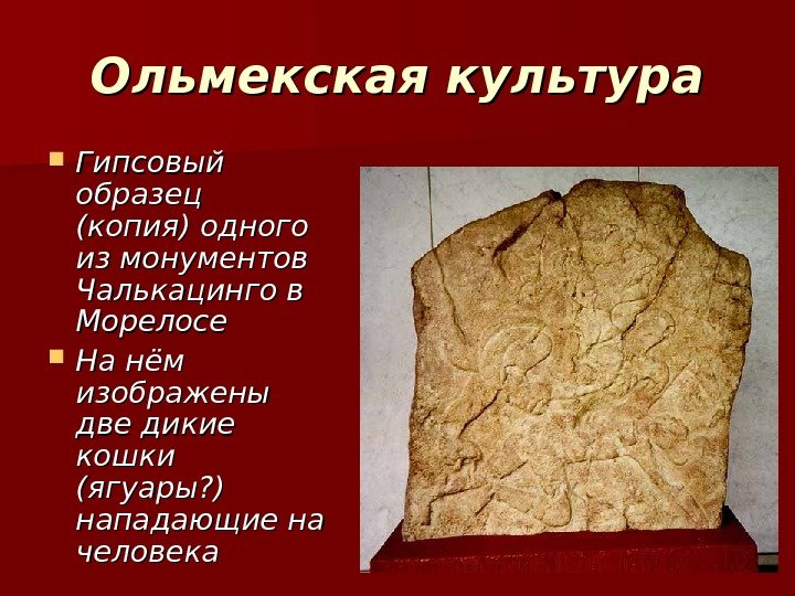 Ольмекская культура Гипсовый образец (копия) одного из монументов Чалькацинго в Морелосе На нём изображены Ольмекская культура Гипсовый образец (копия) одного из монументов Чалькацинго в Морелосе На нём изображены