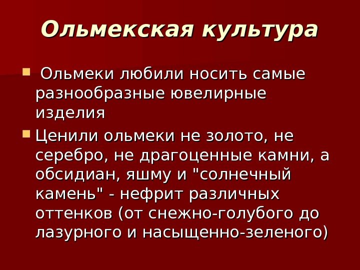 Ольмекская культура Ольмеки любили носить самые разнообразные ювелирные изделия Ценили ольмеки не золото, не Ольмекская культура Ольмеки любили носить самые разнообразные ювелирные изделия Ценили ольмеки не золото, не