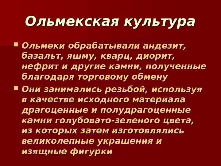 Ольмекская культура Ольмеки обрабатывали андезит, базальт, яшму, кварц, диорит, нефрит и другие Ольмекская культура Ольмеки обрабатывали андезит, базальт, яшму, кварц, диорит, нефрит и другие