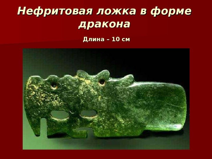 Нефритовая ложка в форме дракона Длина – 10 см Нефритовая ложка в форме дракона Длина – 10 см