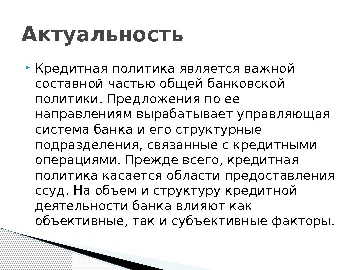  Кредитная политика является важной составной частью общей банковской политики. Предложения по ее направлениям