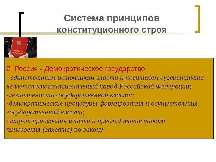 Система принципов к онституционного строя 2. Россия - Демократическое государство.  - единственным источником