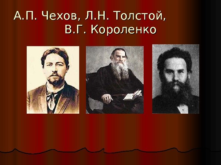 А. П. Чехов, Л. Н. Толстой,   В. Г. Короленко 