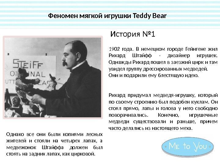Феномен мягкой игрушки Teddy Bear  1902 года.  В немецком городе Гейнгене жил