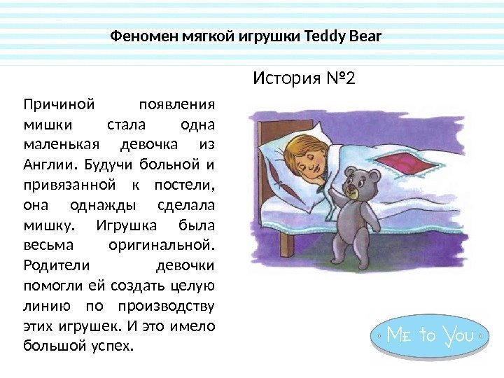 Феномен мягкой игрушки Teddy Bear История № 2 Причиной появления мишки стала одна маленькая
