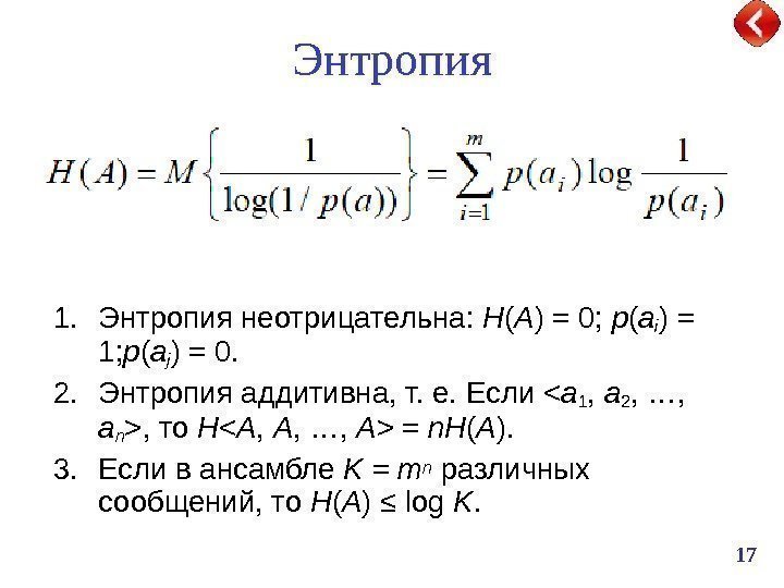 17 Энтропия 1. Энтропия неотрицательна:  H ( A ) = 0;  p