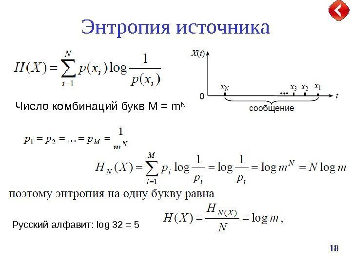 18 Энтропия источника Число комбинаций букв M = m N Русский алфавит:  log