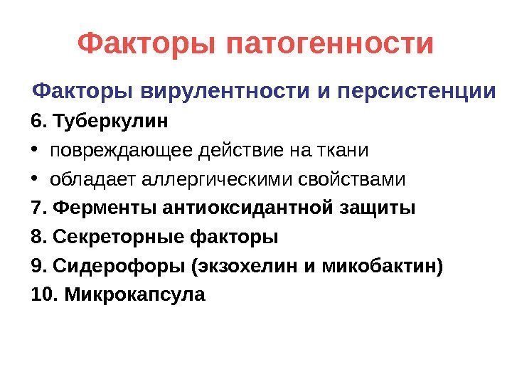   Факторы патогенности Факторы вирулентности и персистенции 6. Туберкулин • повреждающее действие на