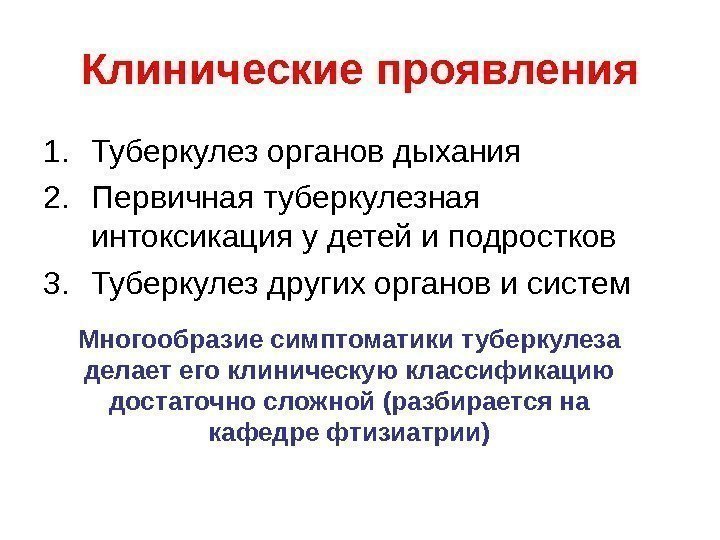   Клинические проявления 1. Туберкулез органов дыхания 2. Первичная туберкулезная интоксикация у детей