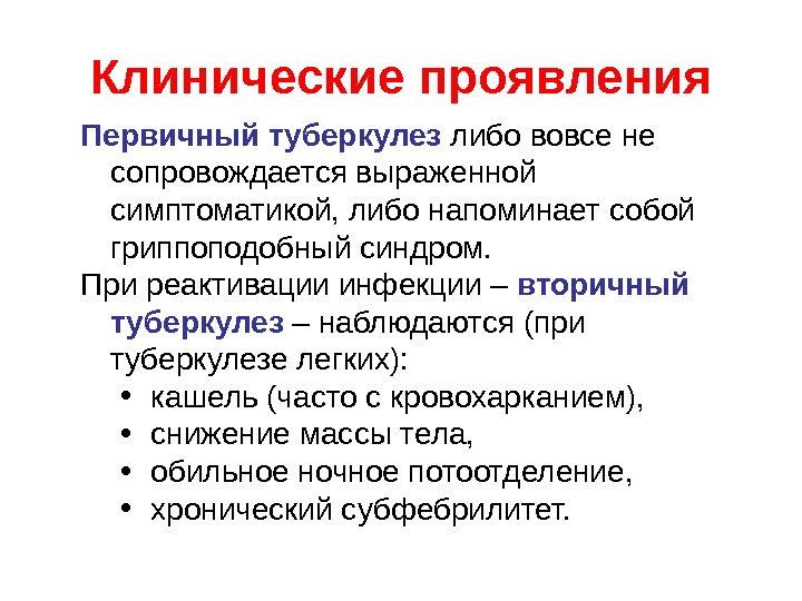   Первичный туберкулез либо вовсе не сопровождается выраженной симптоматикой, либо напоминает собой гриппоподобный