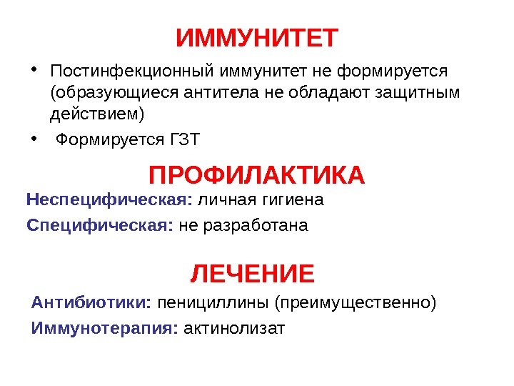   ИММУНИТЕТ • Постинфекционный иммунитет не формируется (образующиеся антитела не обладают защитным действием)