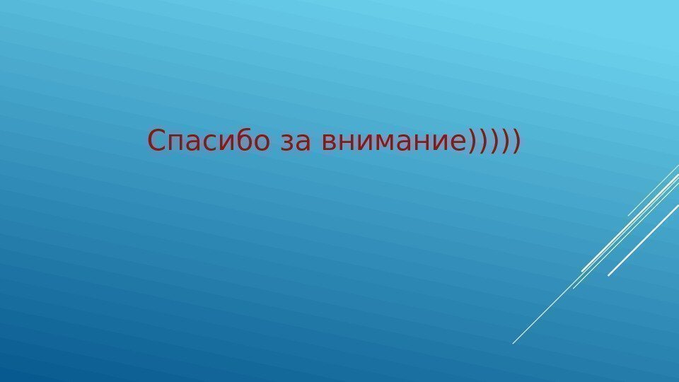 Спасибо за внимание))))) 