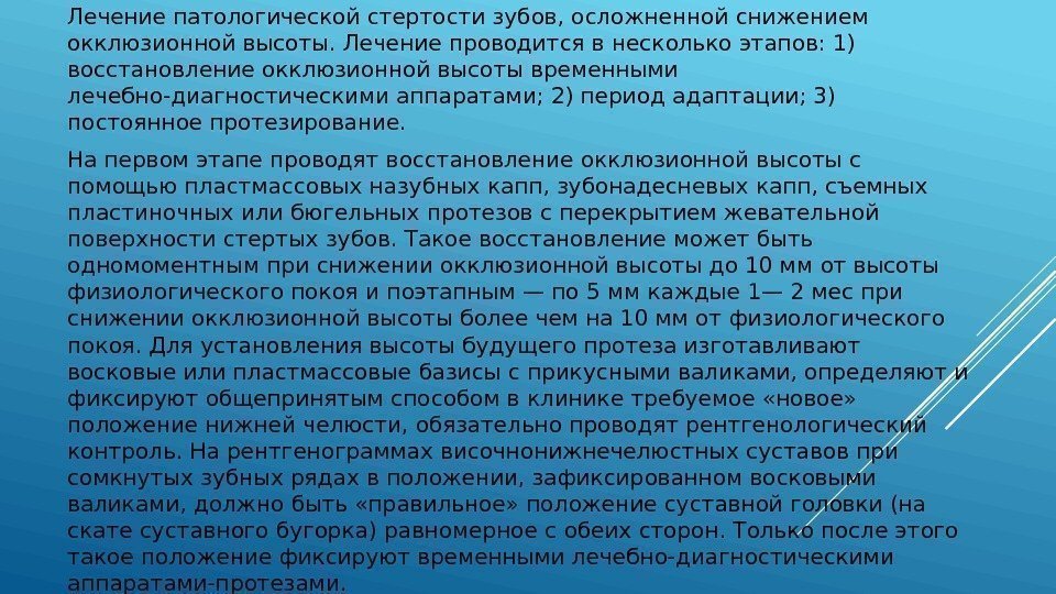 Лечение патологической стертости зубов, осложненной снижением окклюзионной высоты. Лечение проводится в несколько этапов: 1)