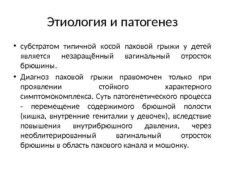 Этиология и патогенез • субстратом типичной косой паховой грыжи у детей является незаращённый вагинальный