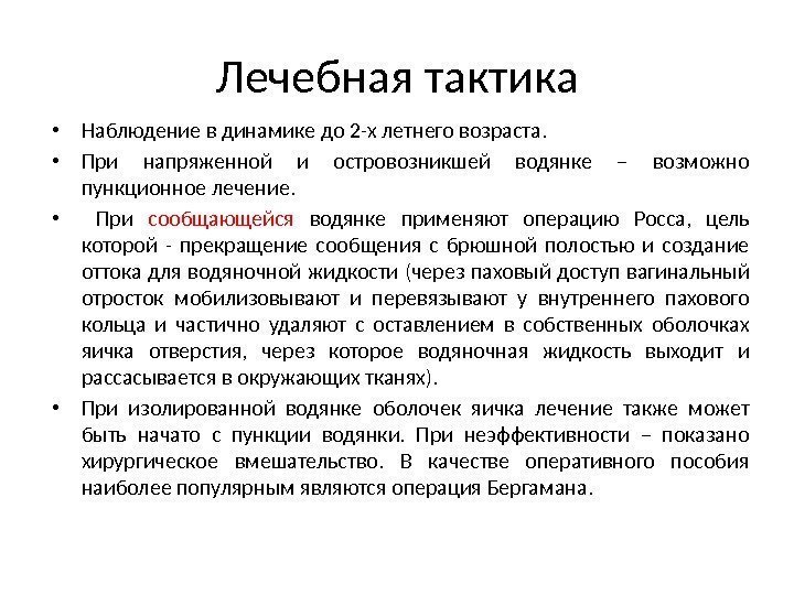 Лечебная тактика • Наблюдение в динамике до 2 -х летнего возраста.  • При