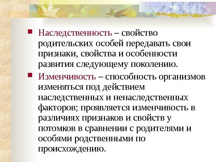  Наследственность – свойство родительских особей передавать свои признаки, свойства и особенности развития следующему