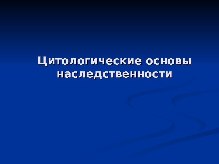 Цитологические основы наследственности 