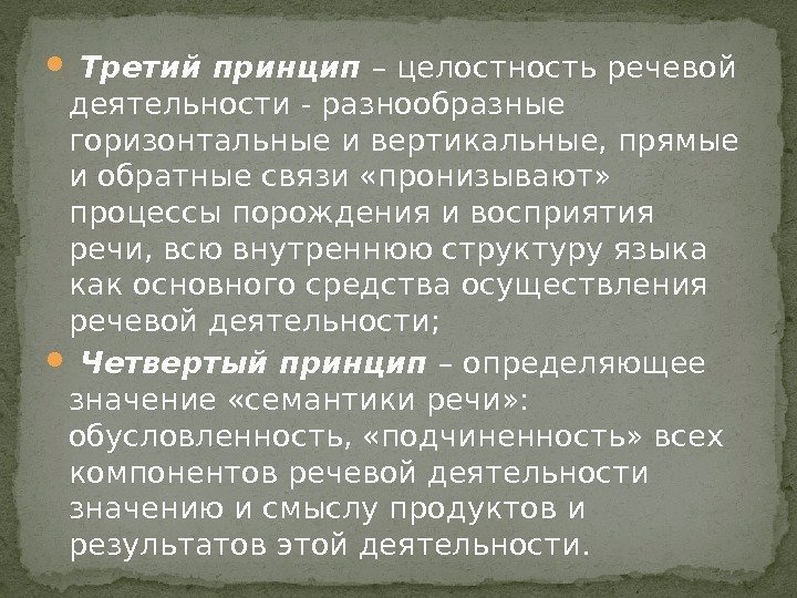   Третий принцип – целостность речевой деятельности - разнообразные горизонтальные и вертикальные, прямые