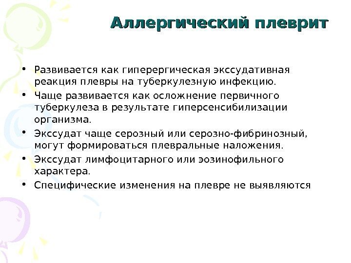 Аллергический плеврит • Развивается как гиперергическая экссудативная реакция плевры на туберкулезную инфекцию.  •