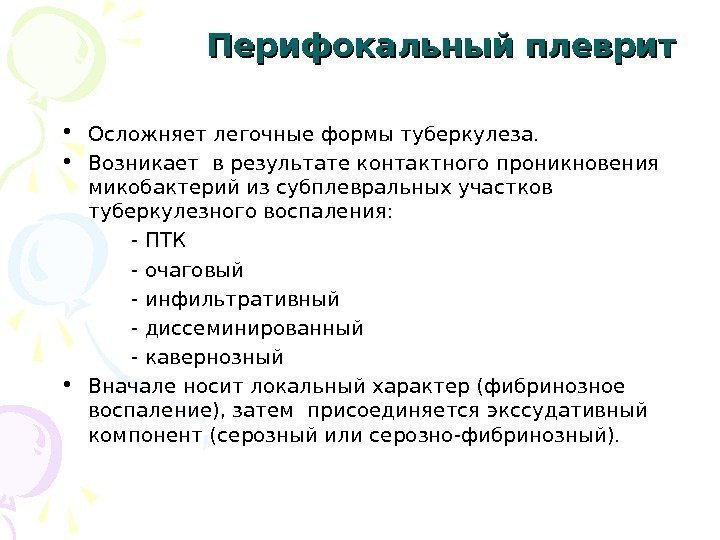 Перифокальный плеврит • Осложняет легочные формы туберкулеза.  • Возникает в результате контактного проникновения