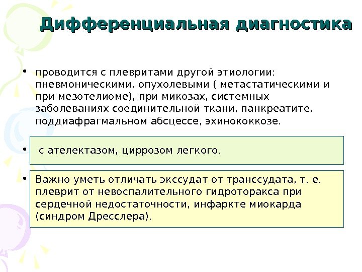 Дифференциальная диагностика • проводится с плевритами другой этиологии:  пневмоническими, опухолевыми ( метастатическими и