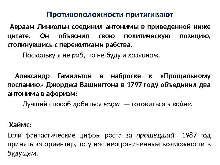 Противоположности притягивают  Авраам Линкольн соединил антонимы в приведенной ниже цитате.  Он объяснил