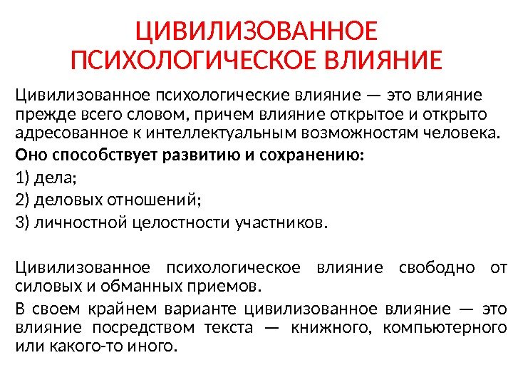 Цивилизованное психологические влияние — это влияние прежде всего словом, причем влияние открытое и открыто