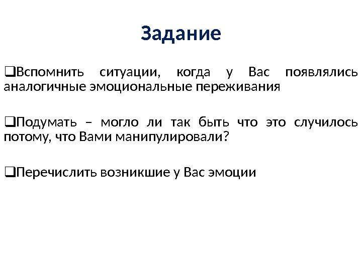  Вспомнить ситуации,  когда у Вас появлялись аналогичные эмоциональные переживания Подумать – могло