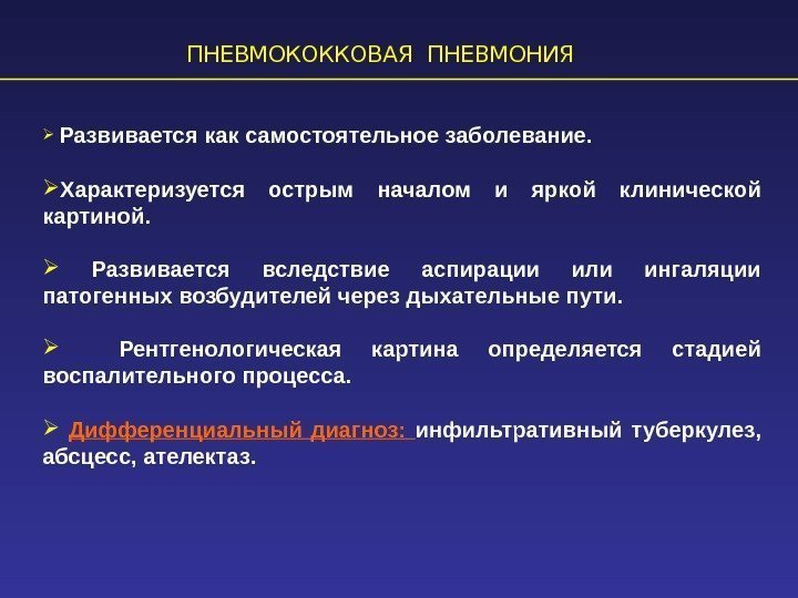 ПНЕВМОКОККОВАЯ ПНЕВМОНИЯ  Развивается как самостоятельное заболевание.  Характеризуется острым началом и яркой клинической