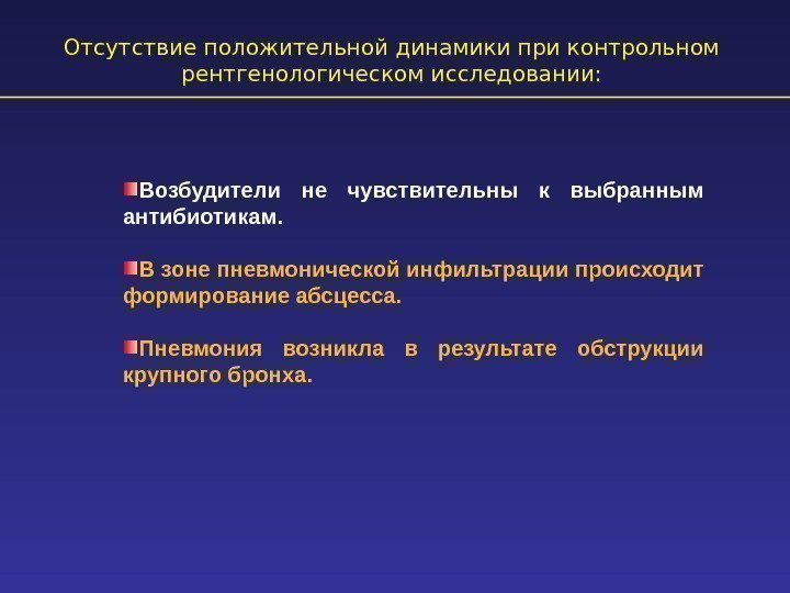 Отсутствие положительной динамики при контрольном рентгенологическом исследовании: Возбудители не чувствительны к выбранным антибиотикам. В